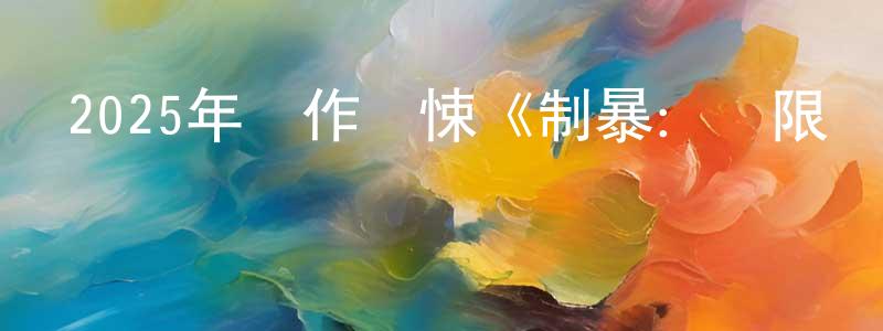 蔡印的個人主頁,2025年動作驚悚《制暴：無限殺機》BD中英雙字迅雷下載_深夜電影